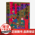 【】甲骨文丛书·西乡隆盛：通往西南战争的道路 社会科学文献出版社 正版书籍