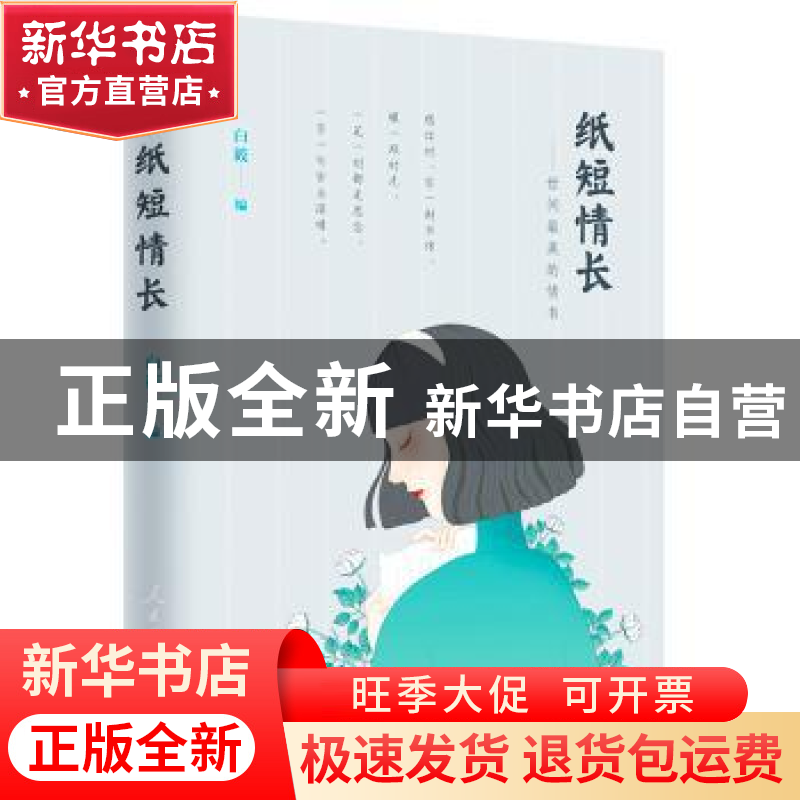 正版 纸短情长:世间最美的情书 白筱编 人民日报出版社 97875115
