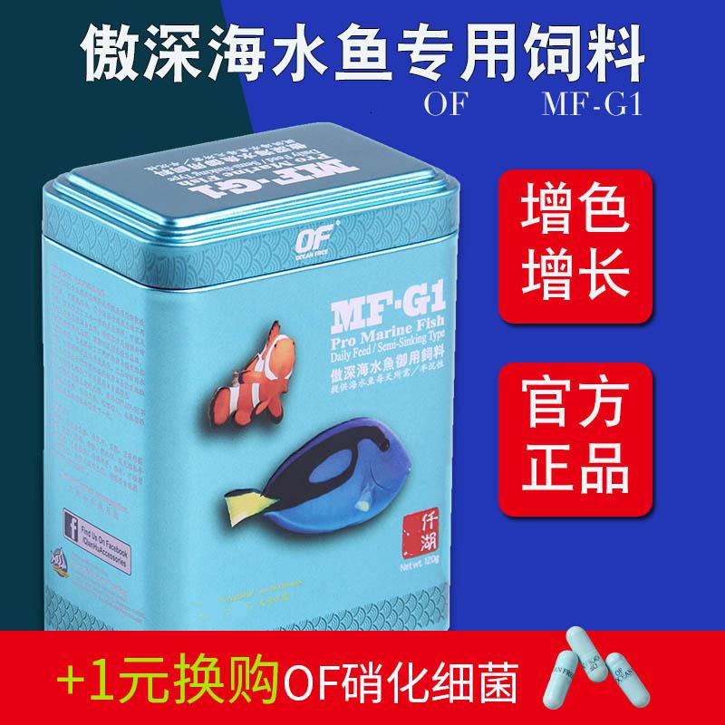 傲深饲料MF-G1海水鱼饲料神仙鱼饲料鼠鱼饲料小型鱼食小丑鱼粮高清大图