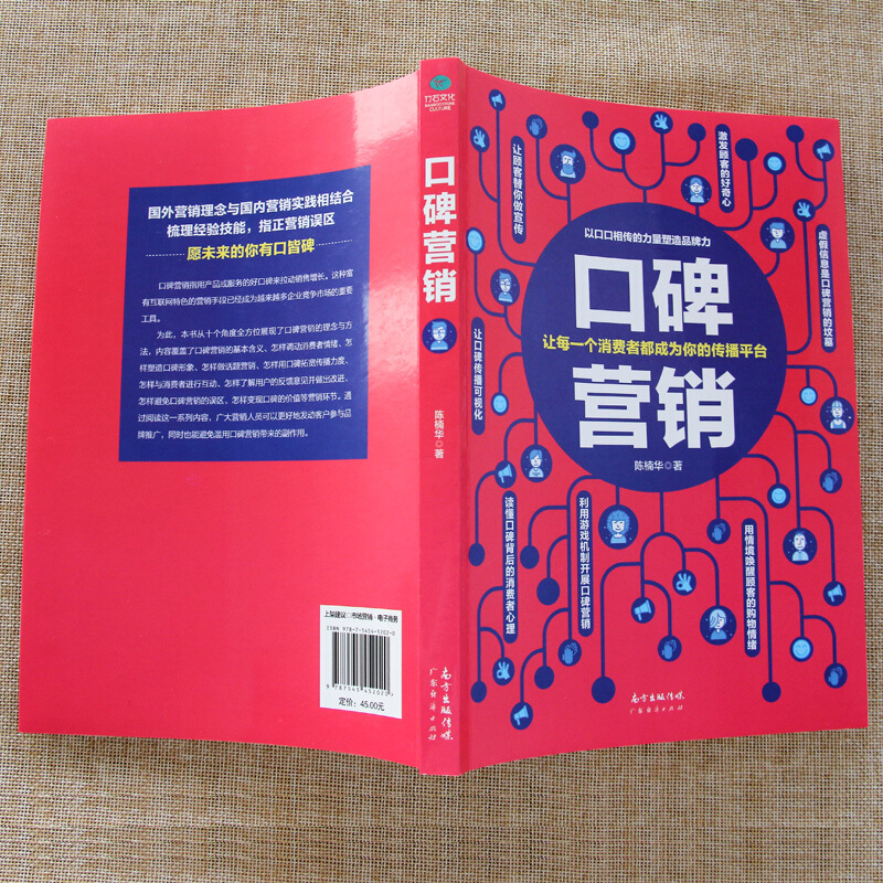 [M]口碑营销-9787545452020高清大图