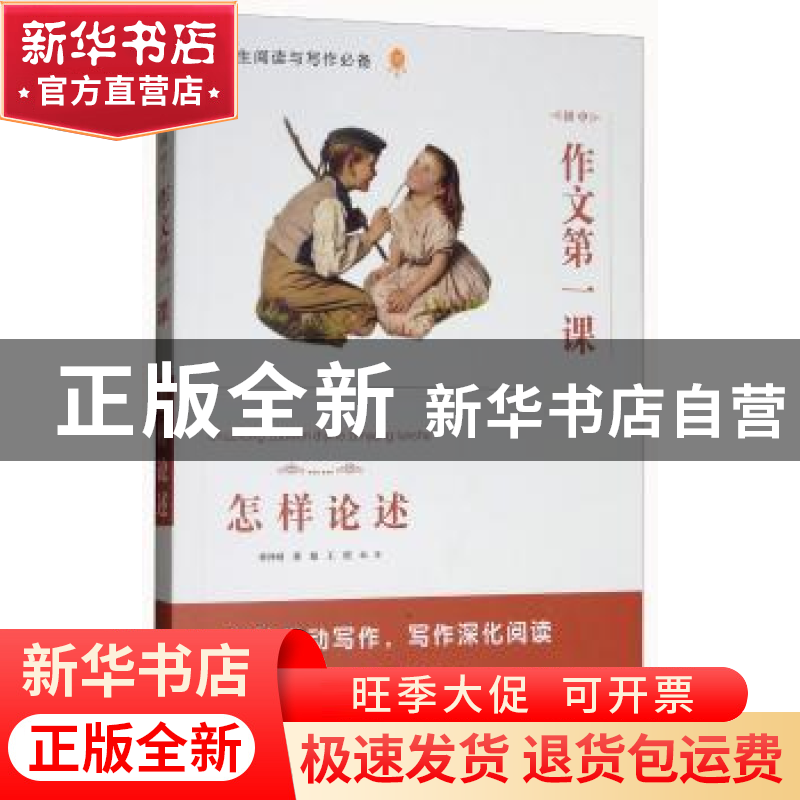 正版 初中作文第一课·怎样论述 林泽锜,董娟,王璟 山西教育出版高清大图