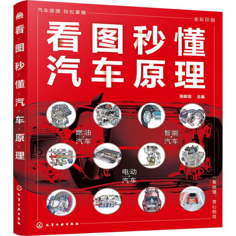 醉染图书看图秒懂汽车原理978712663