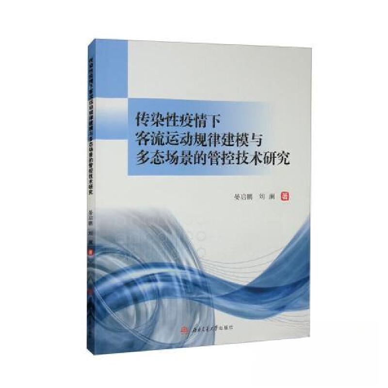 正版新书]传染性疫情下客流运动规律建模与多态场景的管控技术研高清大图