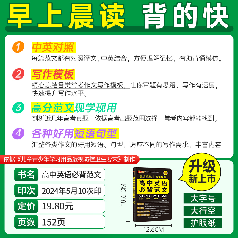 高中英语必背范文模板 高中通用 [正版]2025新晨读晚练高中英语必背范文高考写作模板满分作文高分素材亮点短语大全读后续