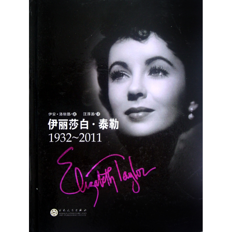 音像伊丽莎白·泰勒(1932-2011)(精)(英)伊安?洛依德