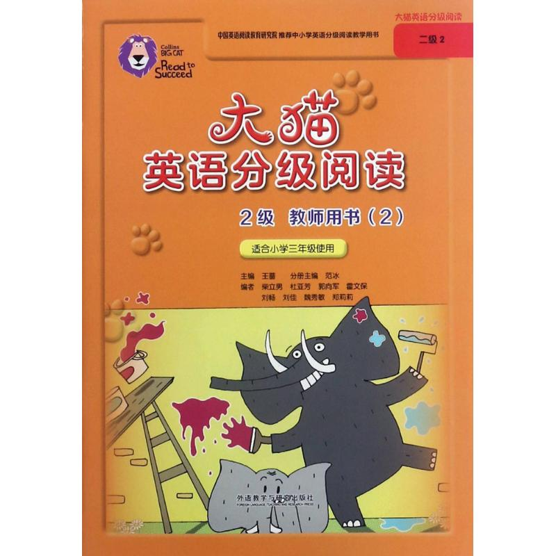 【M】大猫英语分级阅读2级教师用书-9787513592024