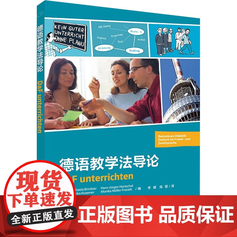 德语教学法导论 (德)米歇尔·布里尼茨 等 编 德语文教 正版图书籍 外语教学与研究出版社高清大图