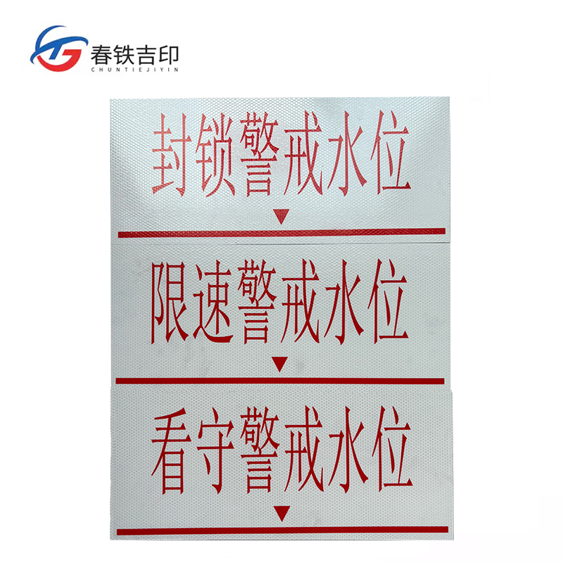 春铁吉印 警戒水位标识牌 500mm*200mm 3个 套高清大图