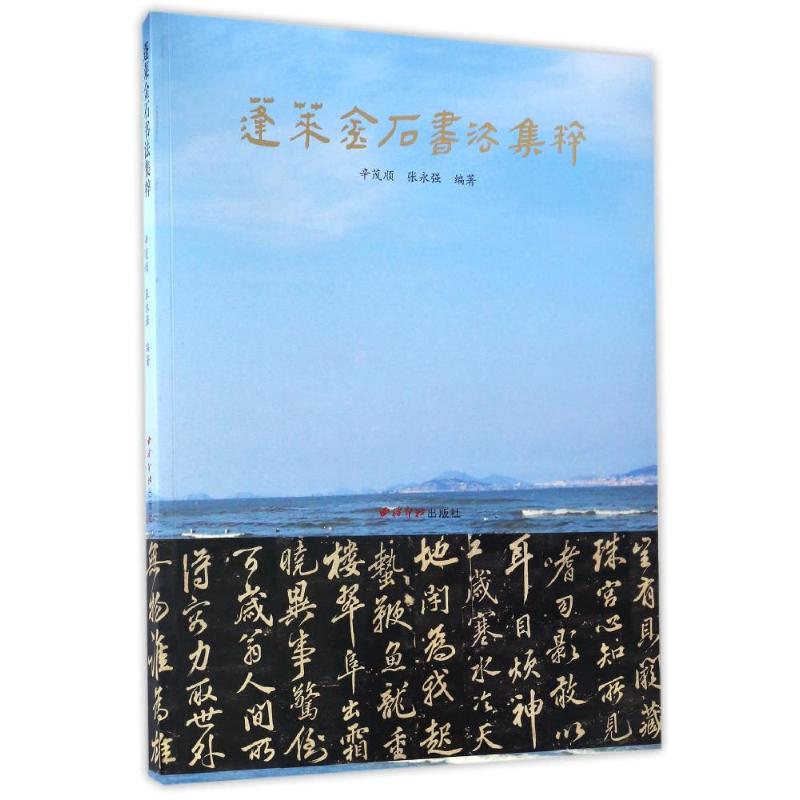蓬莱金石书法集粹高清大图