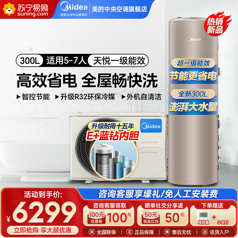 美的空气能热水器一级能效家用300升E+蓝钻内胆水电分离智能WiFi节能省电RSJF-51/N8-300C(E1)