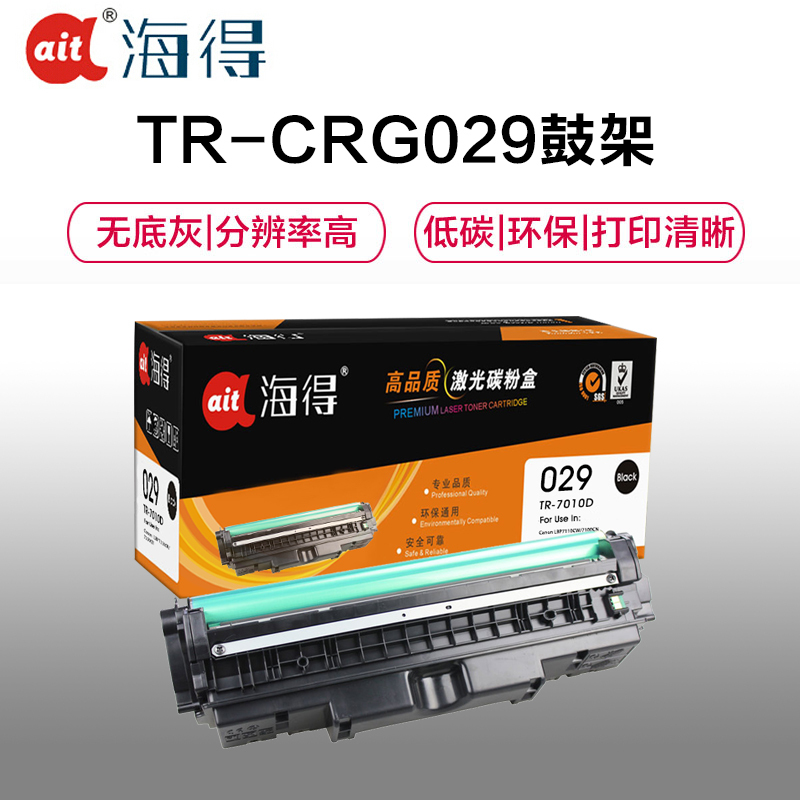 Ait海得 CRG 029 专业版 AIT-7010D鼓架 适用佳能 LBP7110CW 7100CN