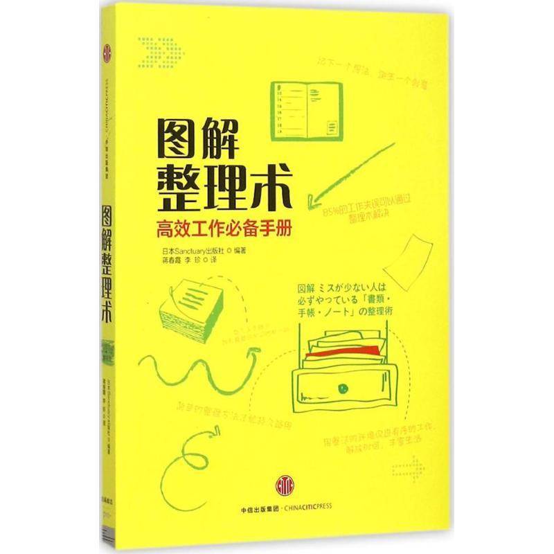 正版新书】图解整理术日本Sanctuary出版社9787508654065