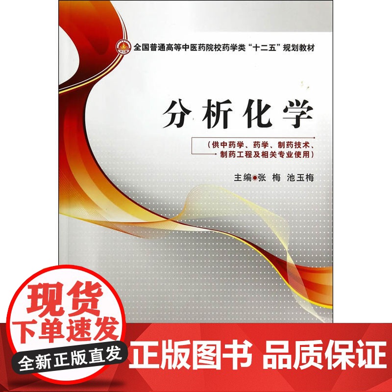 分析化学(全国普通高等中医药院校药学类“十二五”规划教材)高清大图