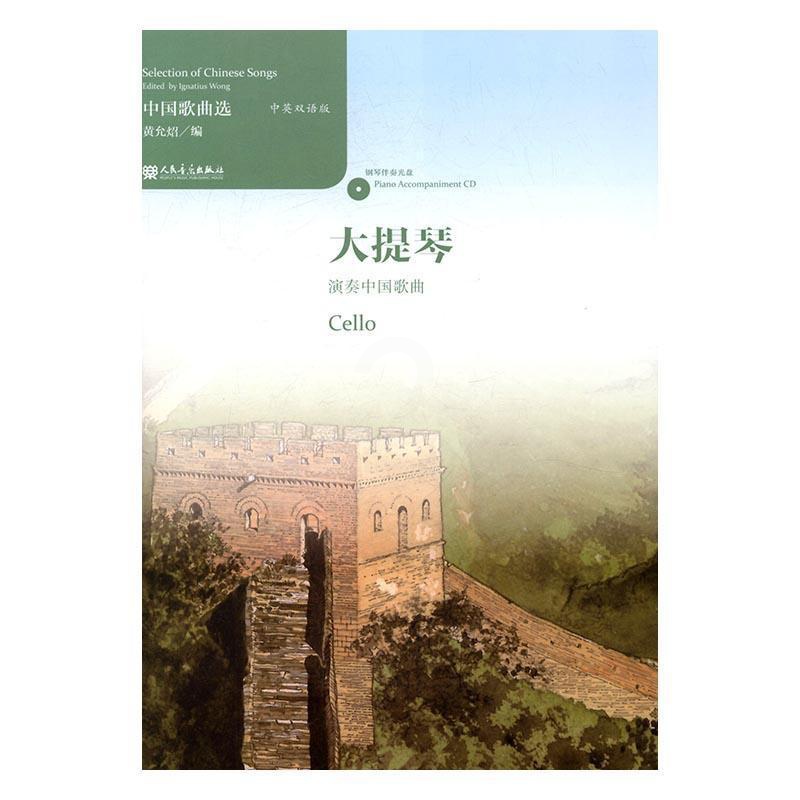 [正版]中国歌曲选:中英双语版:大提琴演奏中国歌曲 书黄允炤 歌曲作品集中国艺术书籍高清大图