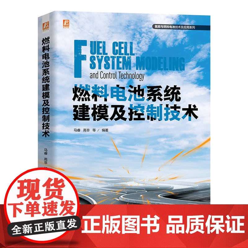 燃料电池系统建模及控制技术 马睿 高非 9787111770428 机械工业出版社高清大图
