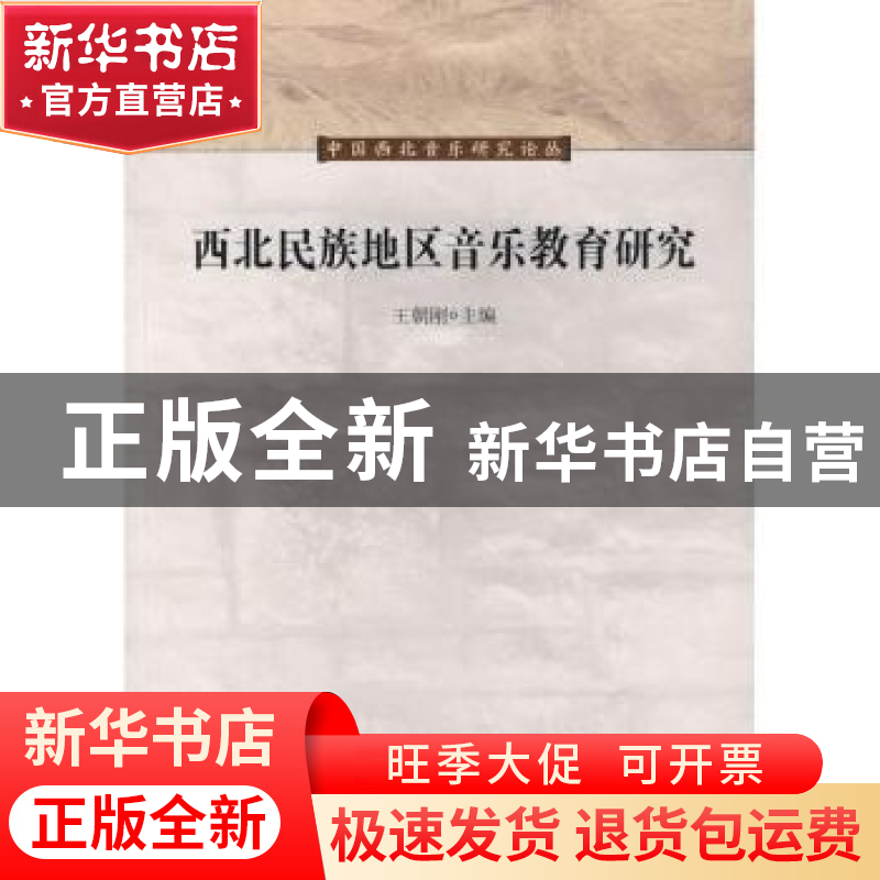 正版 西北民族地区音乐教育研究 王朝刚主编 上海音乐学院出版社