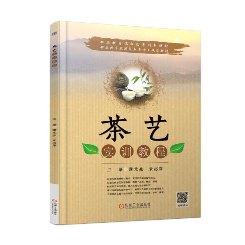 正版新书】茶艺实训教程濮元生9787111584063
