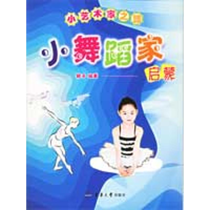 [M]小小艺术家之路:小舞蹈家启蒙-9787810387583高清大图