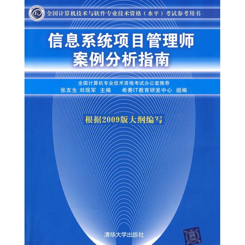 正版新书】信息系统项目管理师案例分析指南张友生9787302208525