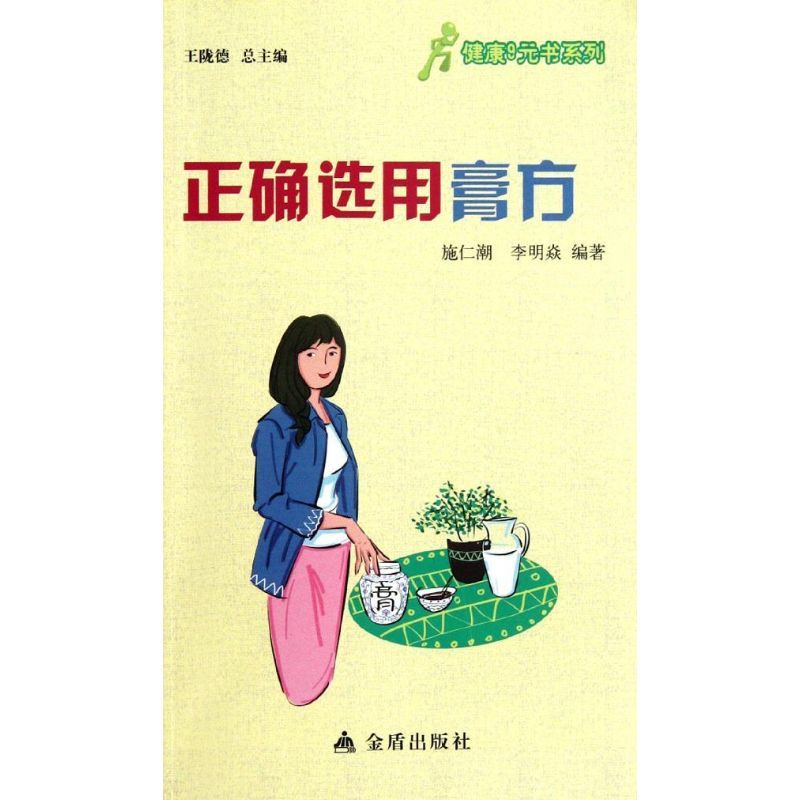 正确选用膏方 李明焱 著 生活 文轩网