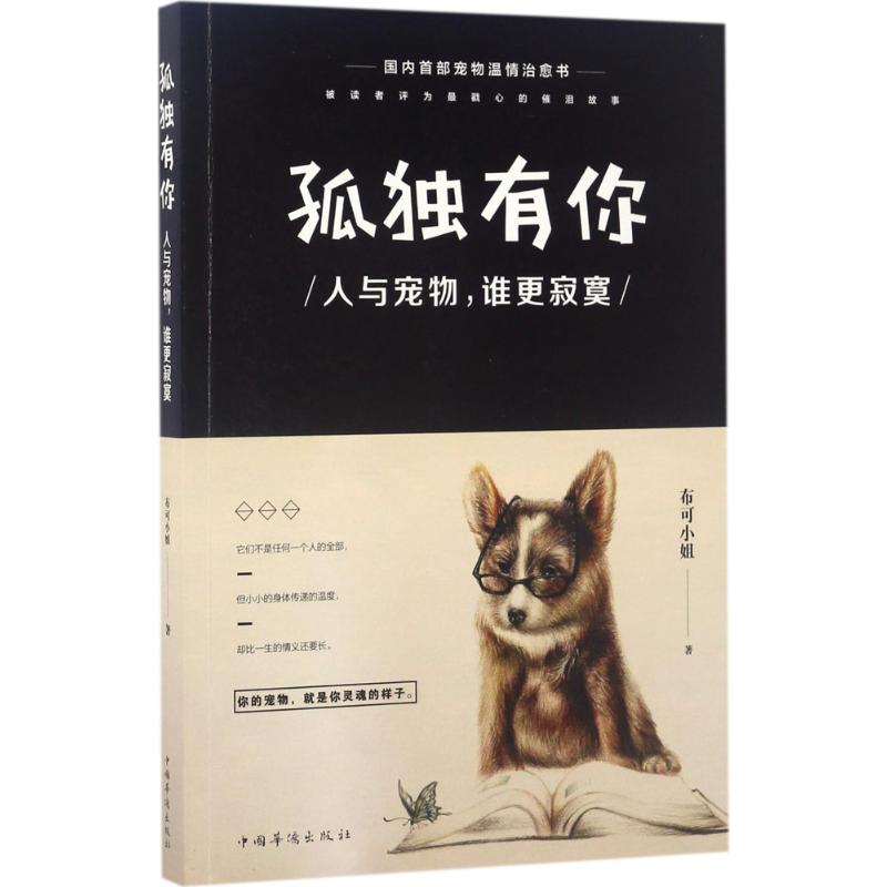 醉染图书孤独有你9787511367884高清大图