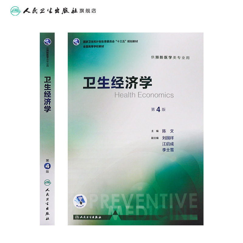 理科 [正版]卫生经济学 第4版 陈文 主编 预防医学类专业用 配增值 9787117244282 预防医学 人民卫生高清大图