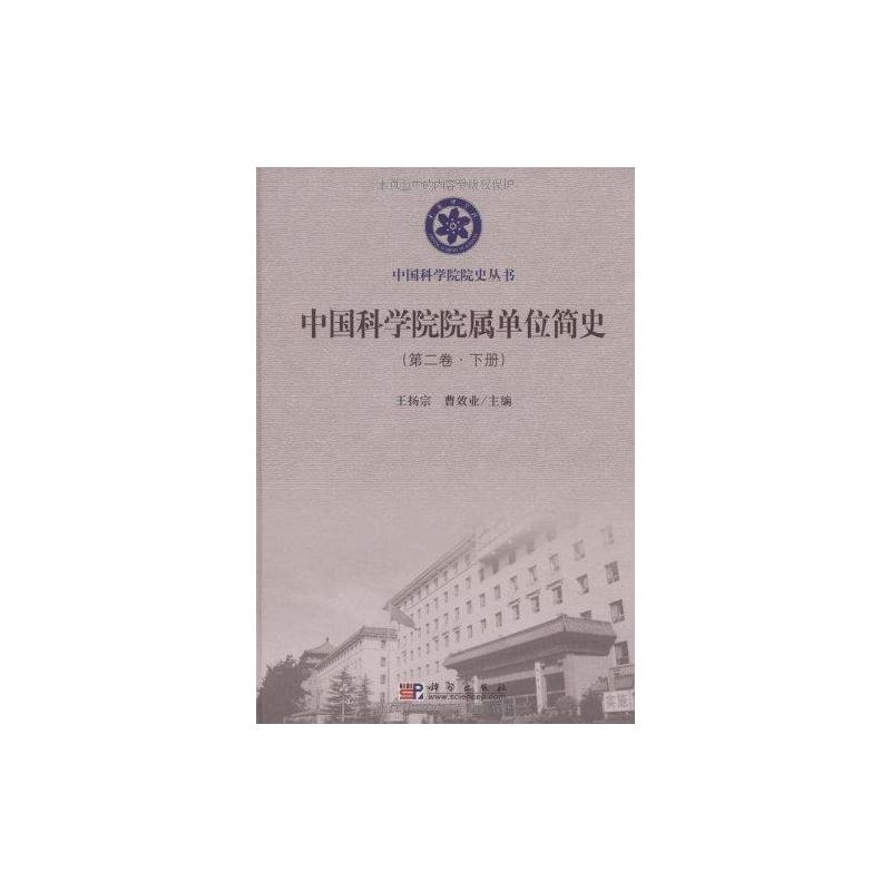 【M】中国科学院院属单位简史(第二卷)上、下册-9787030259530