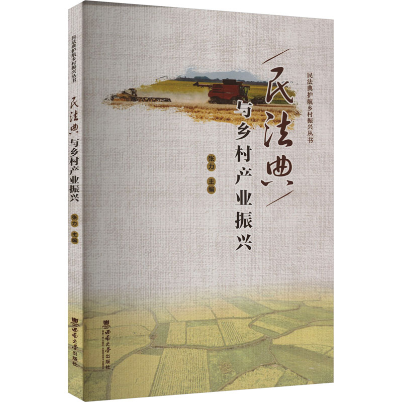 正版新书】民法典与乡村产业振兴本书编写组9787569717945