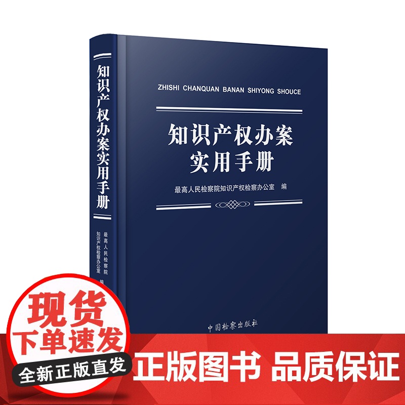 知识产权办案实用手册 人民检察院知识产权检察办公室编 知识产权纠纷案件法律实务 中国检察出版社 软精装高清大图
