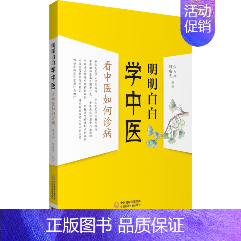 [正版]明明白白学中医 看中医如何诊病 张永兴,何临香 编 中医生活 书店图书籍 中国医药科技出版社