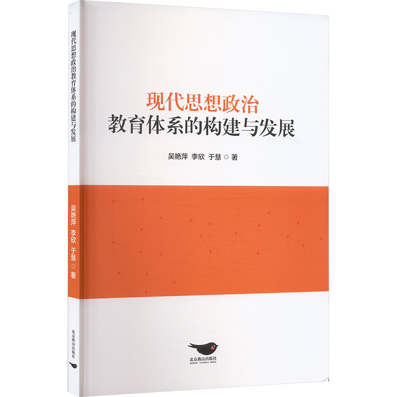 正版新书]现代思想政治教育体系的构建与发展吴艳萍,李欣,于慧高清大图