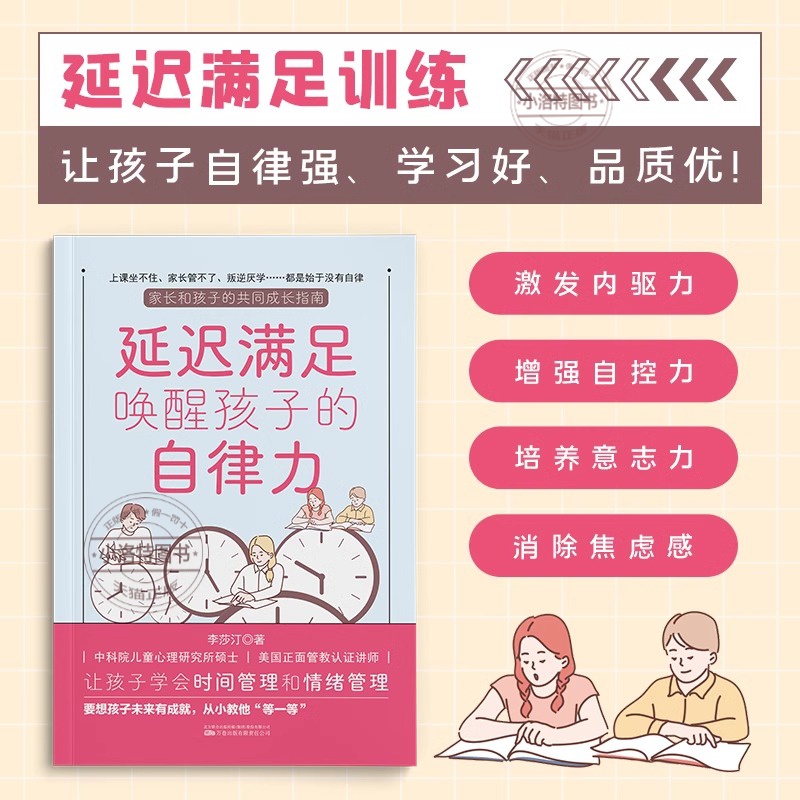 [官方正版]延迟满足唤醒孩子的自律力 [正版] 延迟满足唤醒孩子的自律力家庭教育学习自律力养成让孩子学会时间管理和情绪管高清大图