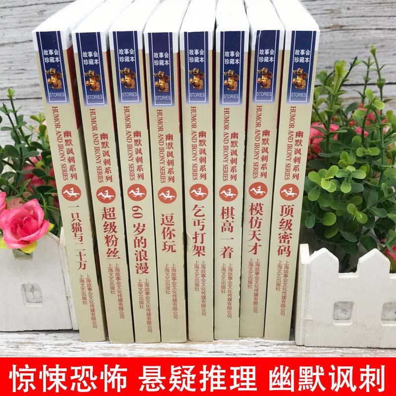 全8册 幽默讽刺系列 故事会 [正版]任选全24册故事会合订本幽默讽刺悬念推理惊悚恐怖系列书籍外国经典故事国内民间成人故高清大图