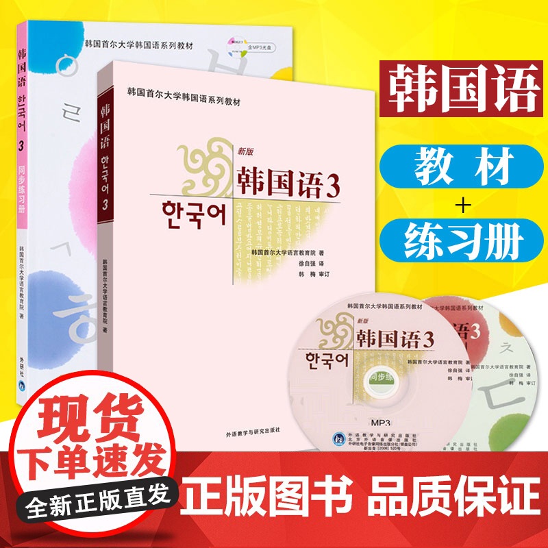 外研社 首尔大学韩国语3第三册 教材+同步练习册 外语教学与研究出版社 首尔韩国语教程 二外韩语教材 中级韩语学习韩语