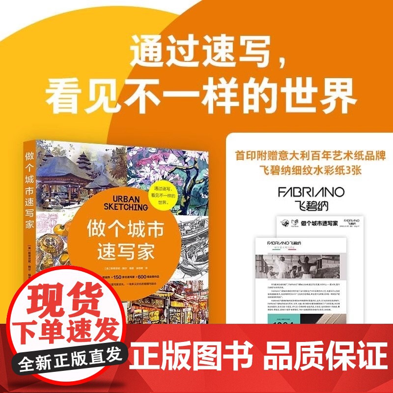 做个城市速写家 斯蒂芬妮鲍尔著上海人民美术出版社手绘插画作品集艺术手账旅行画册图书 另有跟菲利大叔学手绘创意速写动物速写高清大图