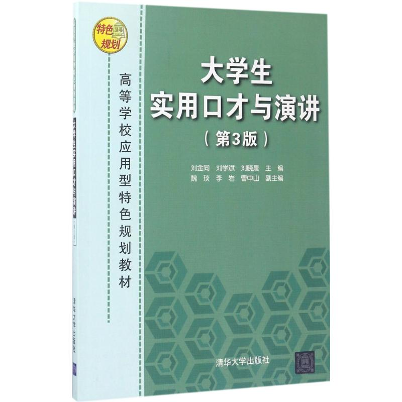 正版新书】大学生实用口才与演讲(第3版)刘金同9787302454205