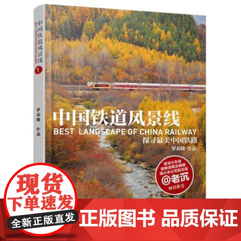 正版 中国铁道风景线① 花海列车精选7条境内风景人文之美历史文化价值铁路旅游线路精美配图勾勒视觉大餐 9787113