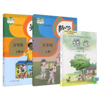 人教版小学五年级上册语文数学英语教材课本教科书全套3本I(ZX)新课标语文5上数学五年级上册pep英语5上