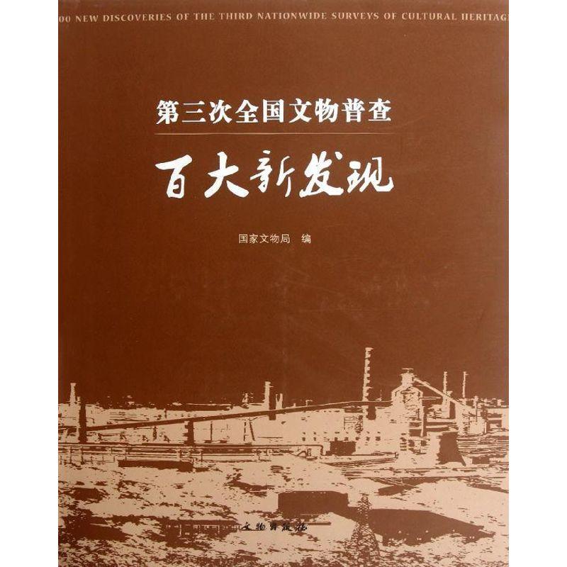 正版新书]全国第三次文物普查百大新发现国家文物局978750103340高清大图