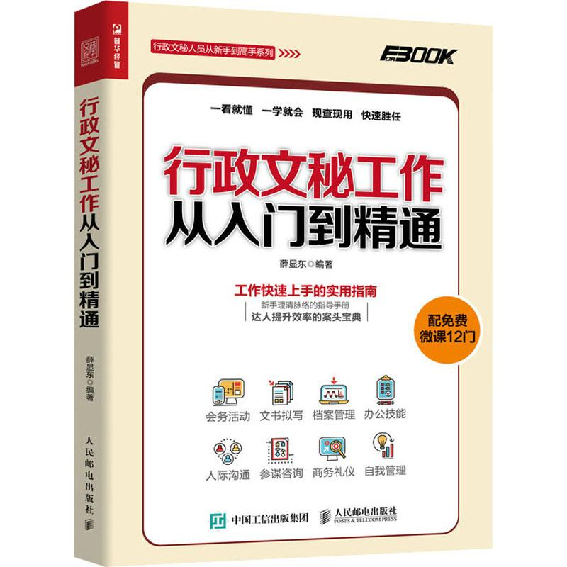 【M】行政文秘工作从入门到精通-9787115496041
