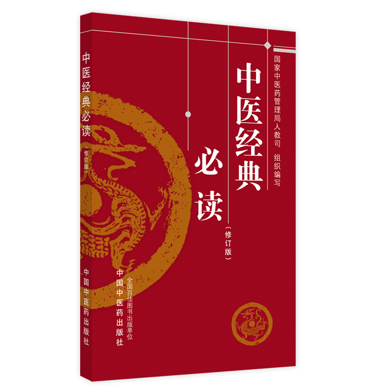 [醉染正版]正版 中医经典必读 认识人体生命活动规律 提高疾病防治水平 夯实基础 中医药管理局人教司 组织编写 中国中医高清大图