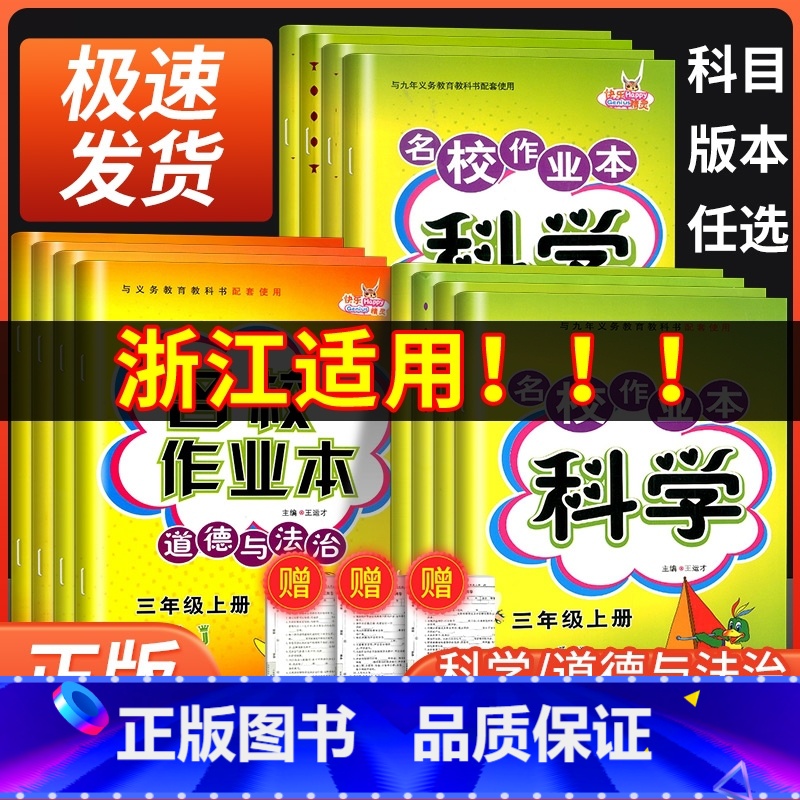 科学【教科版】 五年级上 【正版】名校作业本科学三年级四年级五年级六年级上册下册教科版道德与法治 政治人教版小学同步训练