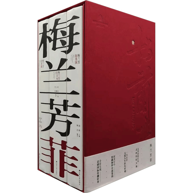 [N]梅兰芳菲(梅兰芳在美国+梅兰芳在日本+梅兰芳在苏联)(全3册)-9787214274847图片