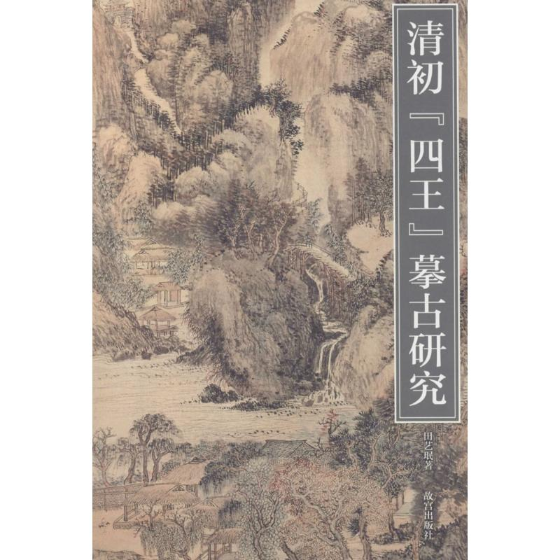 [M]清代“四王”摹古研究-9787513408622高清大图