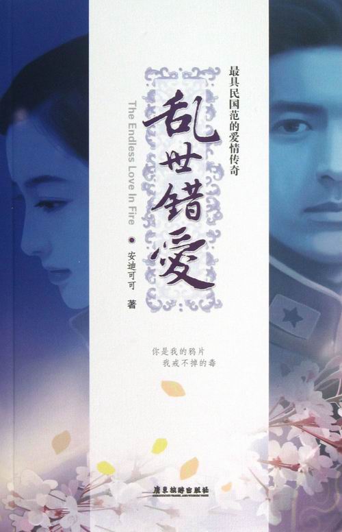 [正版] 乱世错爱 安迪可可 书店 乡土小说书籍 畅想书高清大图