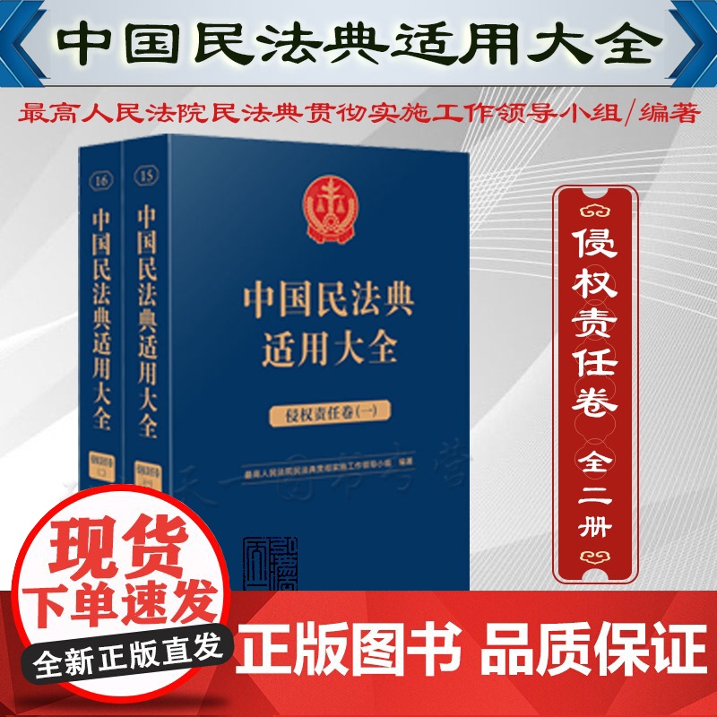 全2册 中国民法典适用大全(侵权责任卷)人民法院出版社 9787510935817
