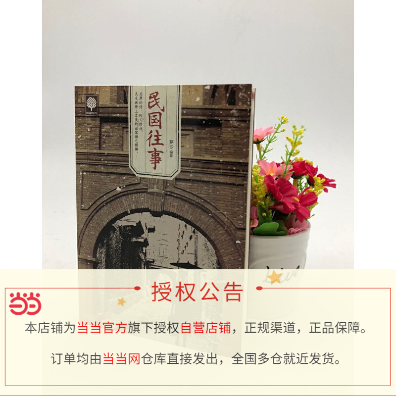 [正版]书籍民国往事 昨天的中国在变革中述说 今天的民国在争议里鲜活 一个真实的民国究竟是什么样子 我为你还原它的本色高清大图