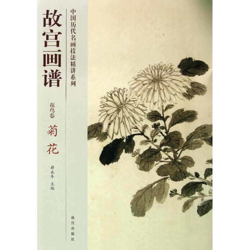 醉染图书菊花/故宫画谱.花鸟卷9787513403高清大图