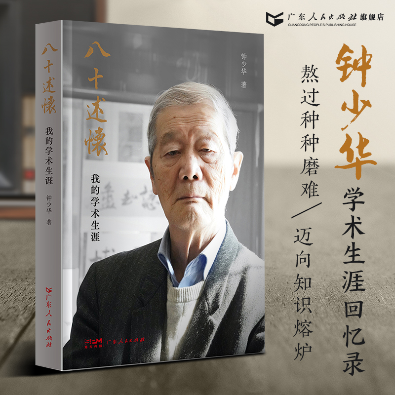 [正版]八十述怀 钟少华著人物传记回忆录口述历史中国近代文化词语工具书茅以昇姜椿芳启功陈平原广东人民出版社高清大图