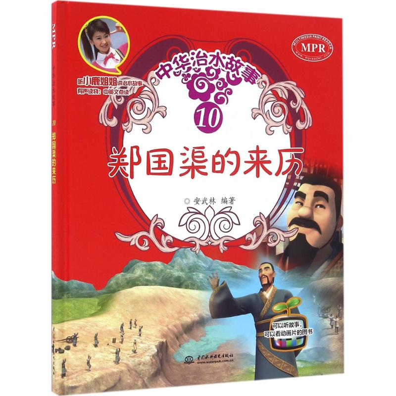 [M]郑国渠的来历-9787517044291